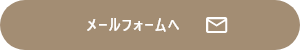 メールでのご予約