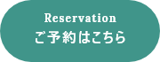 ご予約はこちら