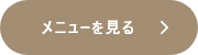 メニューを見る